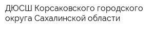 ДЮСШ Корсаковского городского округа Сахалинской области
