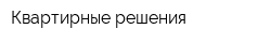 Квартирные решения