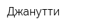Джанутти
