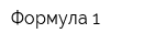 Формула 1