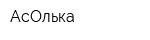 АсОлька