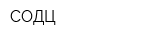 СОДЦ