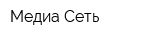 Медиа Сеть