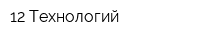 12 Технологий