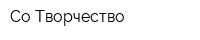 Со-Творчество