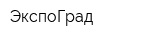 ЭкспоГрад