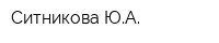 Ситникова ЮА