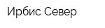 Ирбис-Север