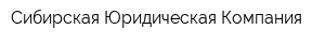 Сибирская Юридическая Компания