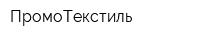 ПромоТекстиль