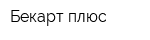 Бекарт плюс