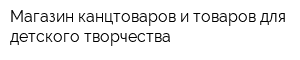 Магазин канцтоваров и товаров для детского творчества