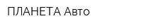 ПЛАНЕТА Авто