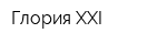 Глория-XXI