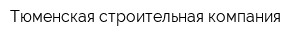 Тюменская строительная компания