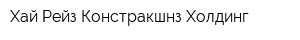 Хай-Рейз Констракшнз Холдинг