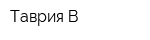 Таврия В