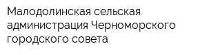 Малодолинская сельская администрация Черноморского городского совета