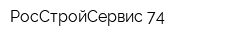 РосСтройСервис-74