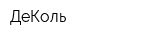 ДеКоль