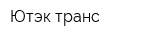 Ютэк-транс