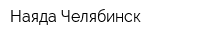 Наяда Челябинск