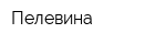 Пелевина