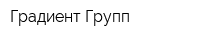 Градиент Групп