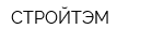 СТРОЙТЭМ