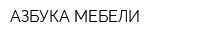 АЗБУКА МЕБЕЛИ