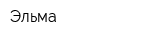 Эльма