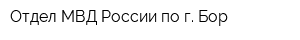 Отдел МВД России по г Бор