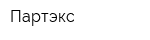 Партэкс