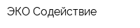 ЭКО-Содействие