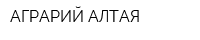 АГРАРИЙ АЛТАЯ