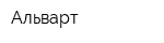 Альварт