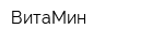 ВитаМин