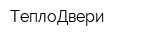 ТеплоДвери