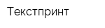 Текстпринт