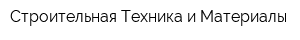 Строительная Техника и Материалы