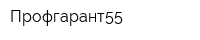 Профгарант55