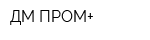 ДМ-ПРОМ+