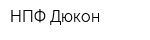 НПФ Дюкон