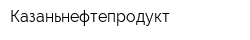 Казаньнефтепродукт