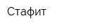 Стафит