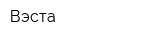 Вэста