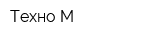 Техно-М