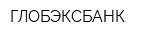 ГЛОБЭКСБАНК