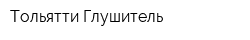 Тольятти-Глушитель