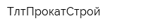 ТлтПрокатСтрой